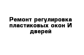 Ремонт-регулировка пластиковых окон И дверей